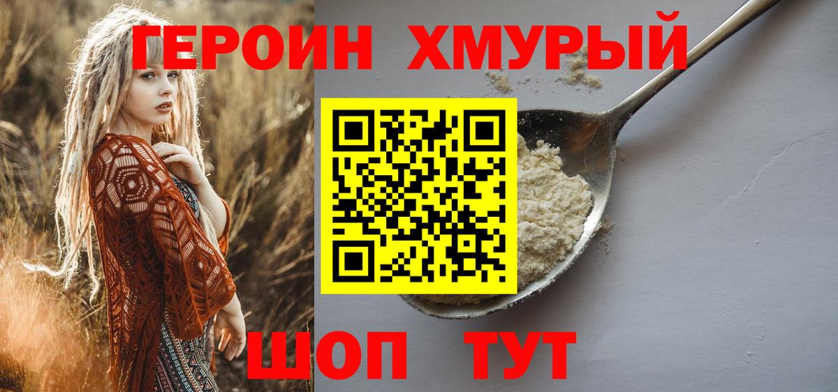 Героин Heroin Семилуки